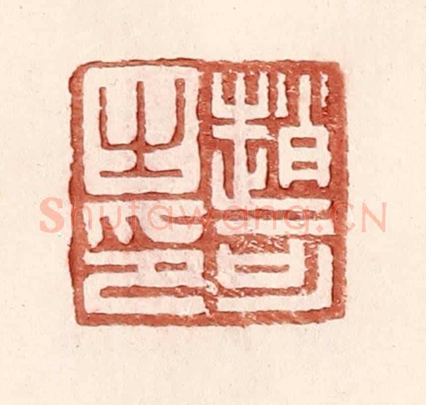 明 王常《趙可之印》篆刻印章作品