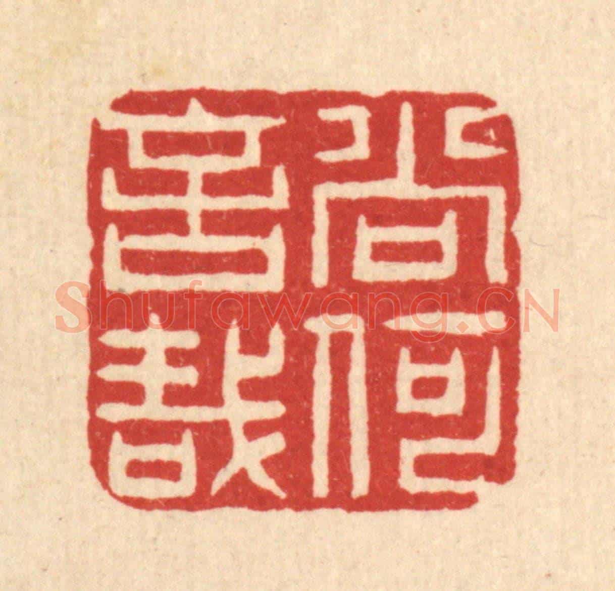 清 项道玮《尚何言哉》篆刻印章作品