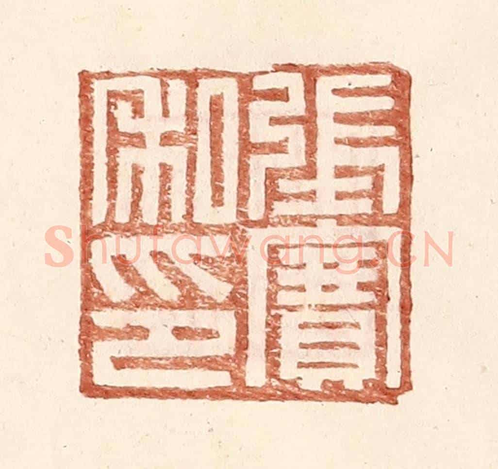 明 王常《張賽私印》篆刻印章作品