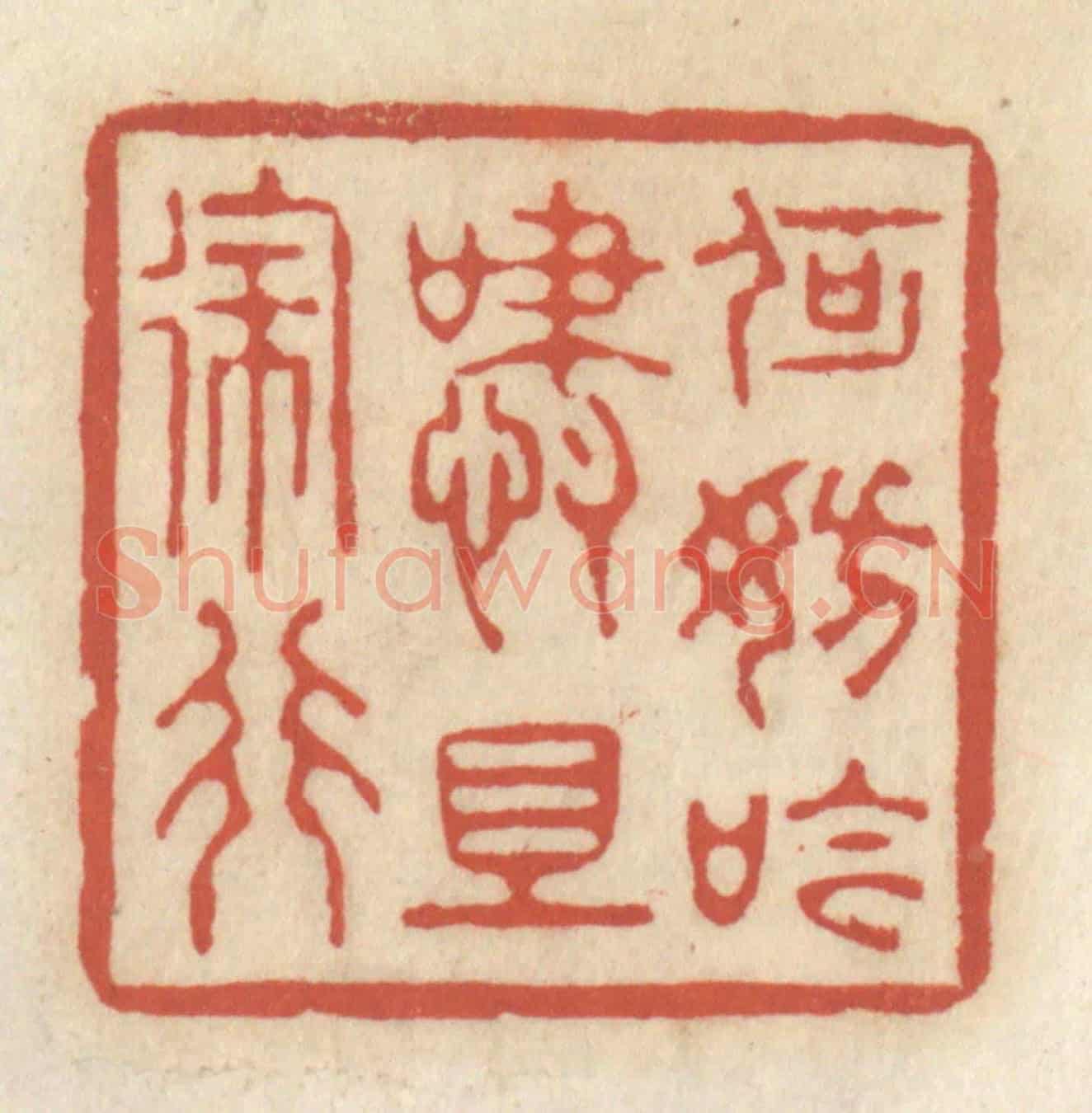 清 王睿章《何妨吟嘯且徐行》篆刻印章作品