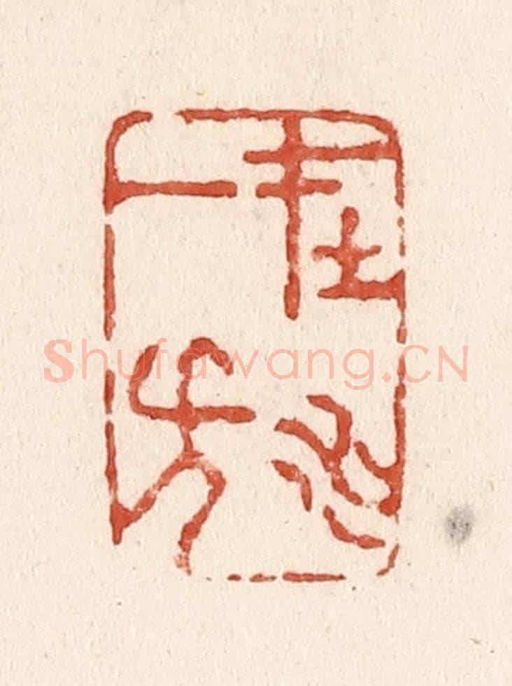 清 施象堃《在水一方》篆刻印章作品