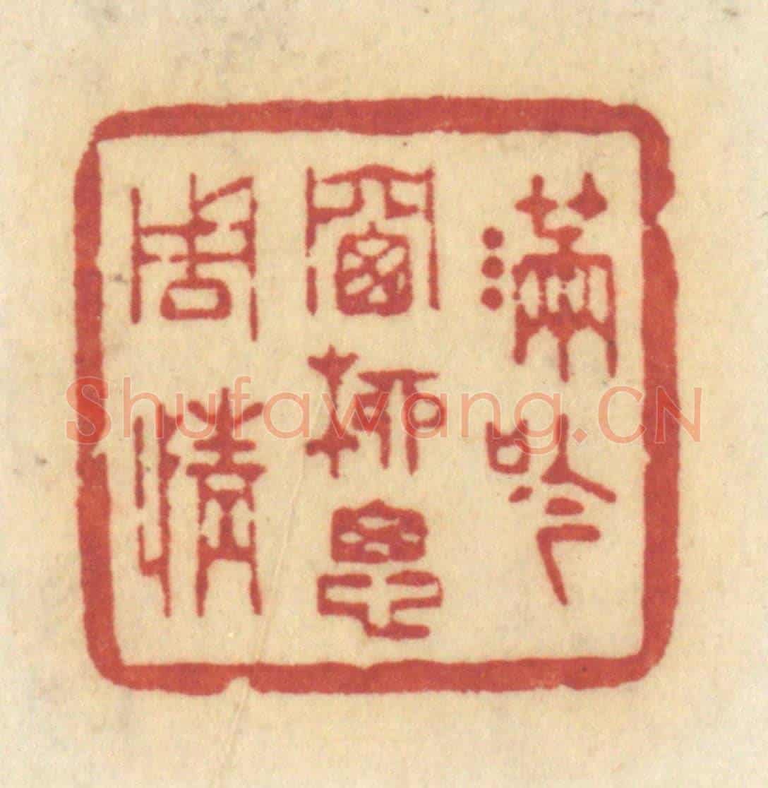 清 许容《滿吟牕柳思周情》篆刻印章作品