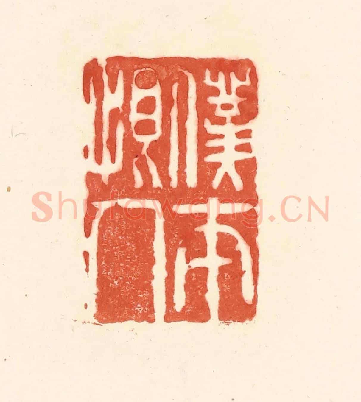 清 王俊《僕本恨人》篆刻印章作品