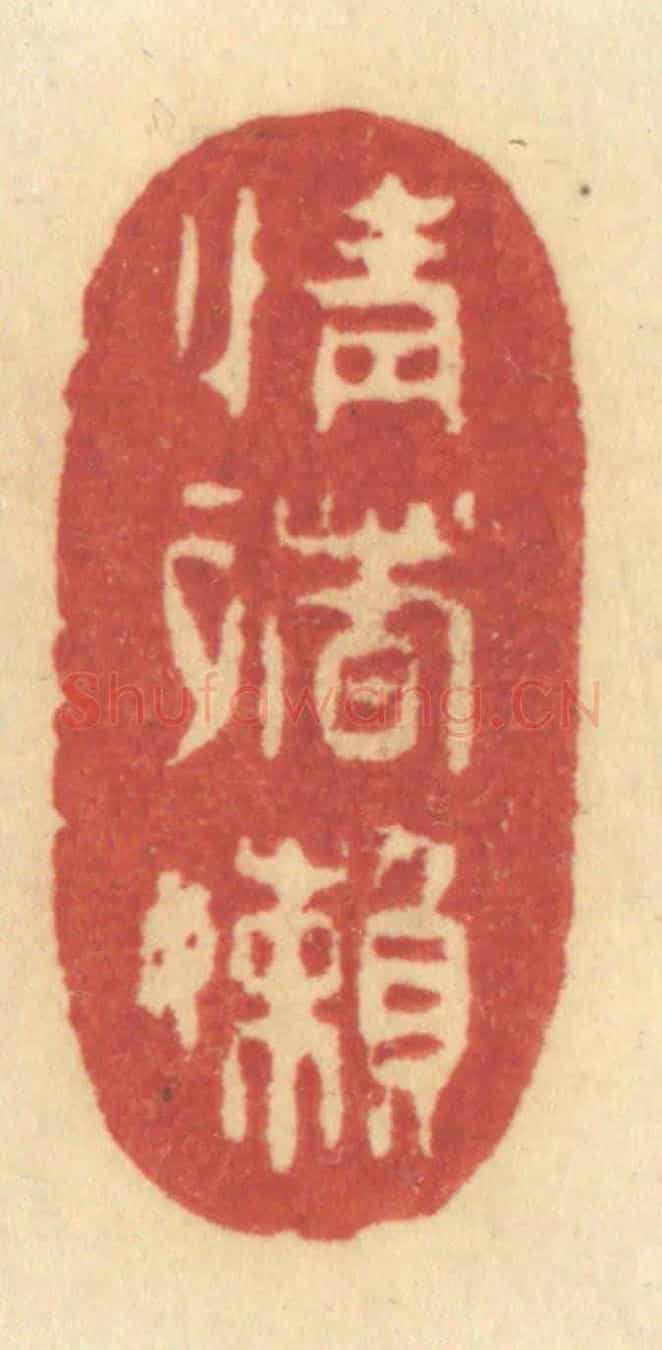 清 许容《情緒嬾》篆刻印章作品