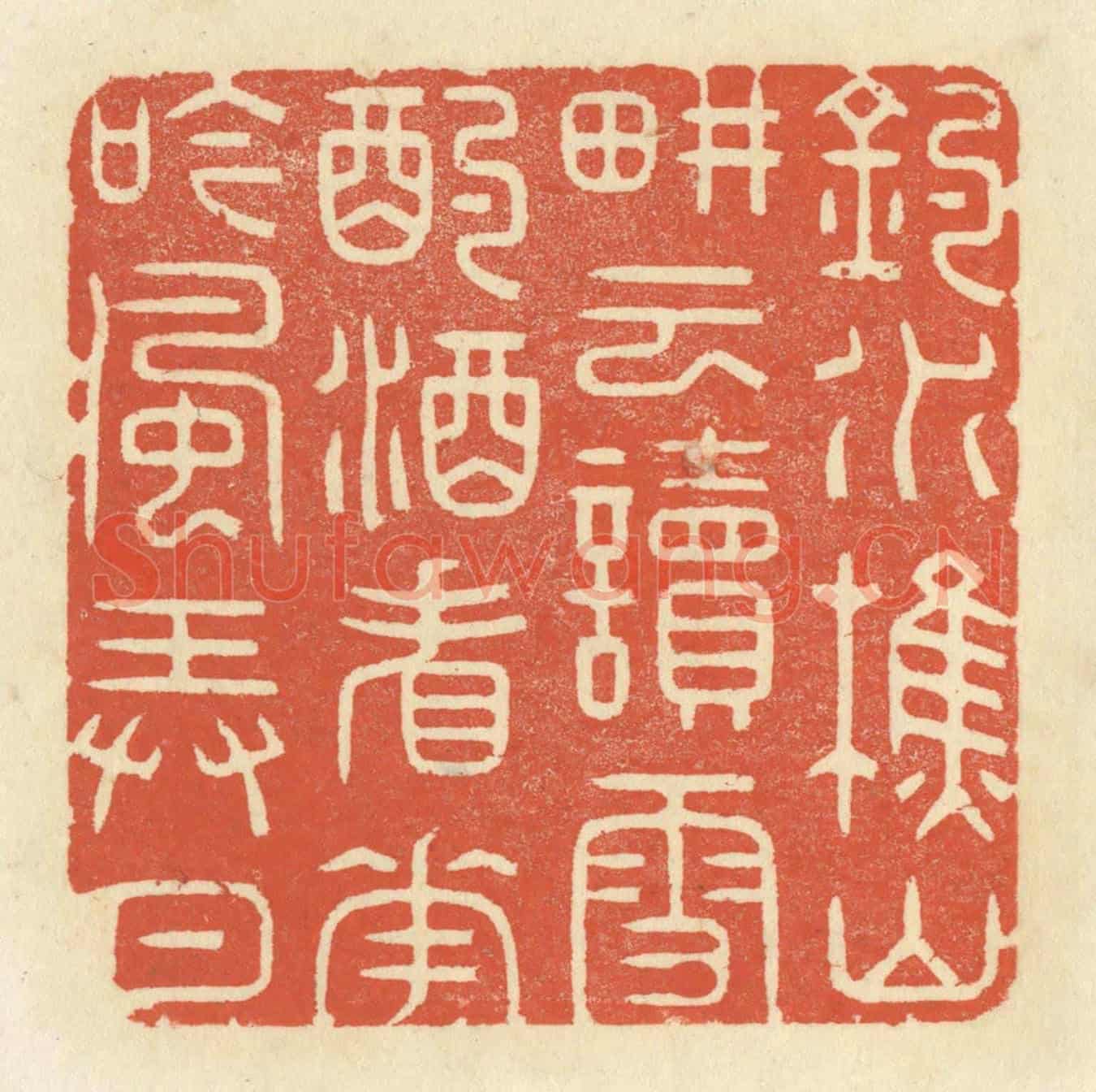 清 祝尧龄《釣水樵山,耕雲讀雪,酌酒看花,吟風弄月。》篆刻印章作品