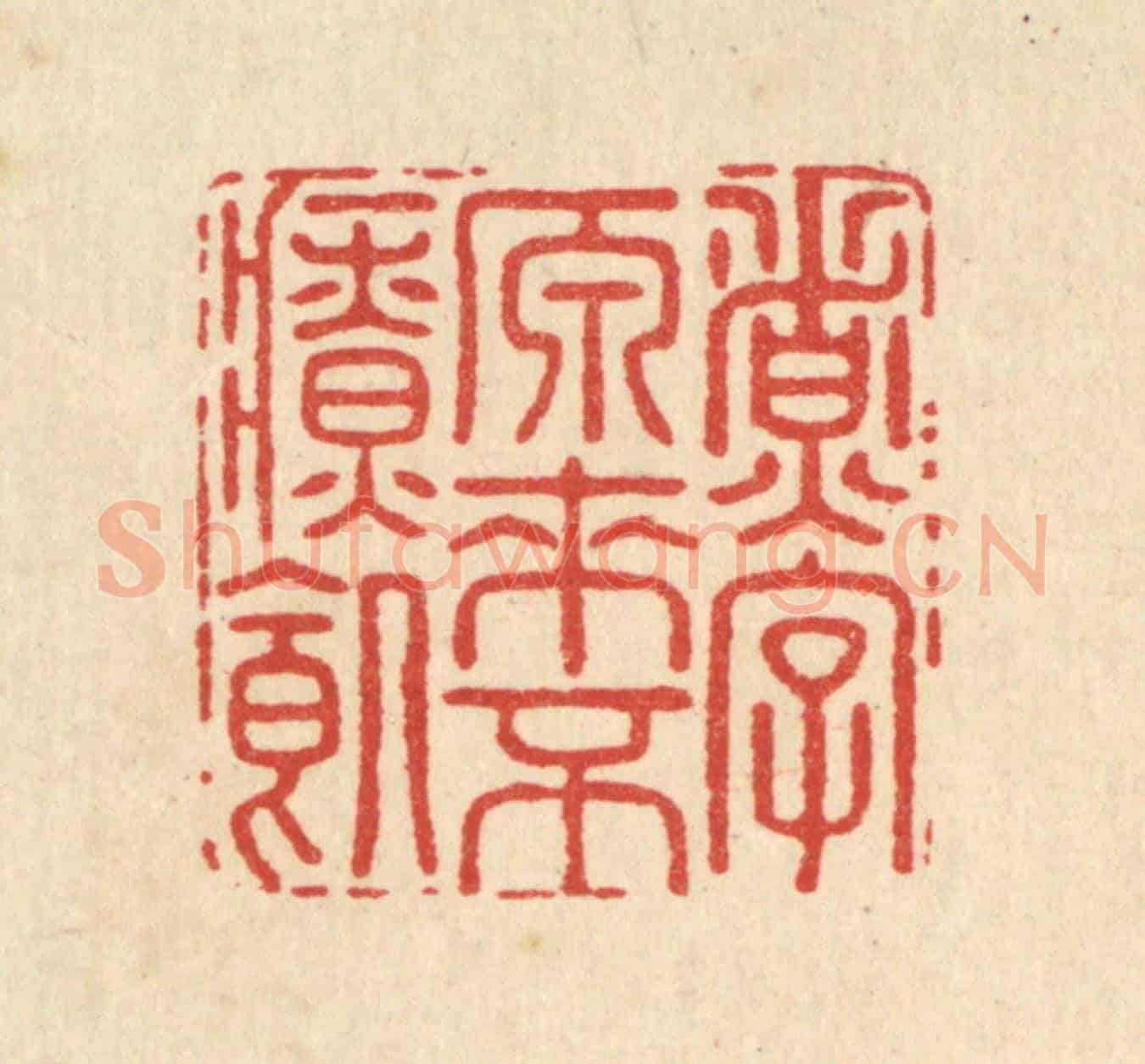 清 毛绍兰《煮字原來不療饑》篆刻印章作品