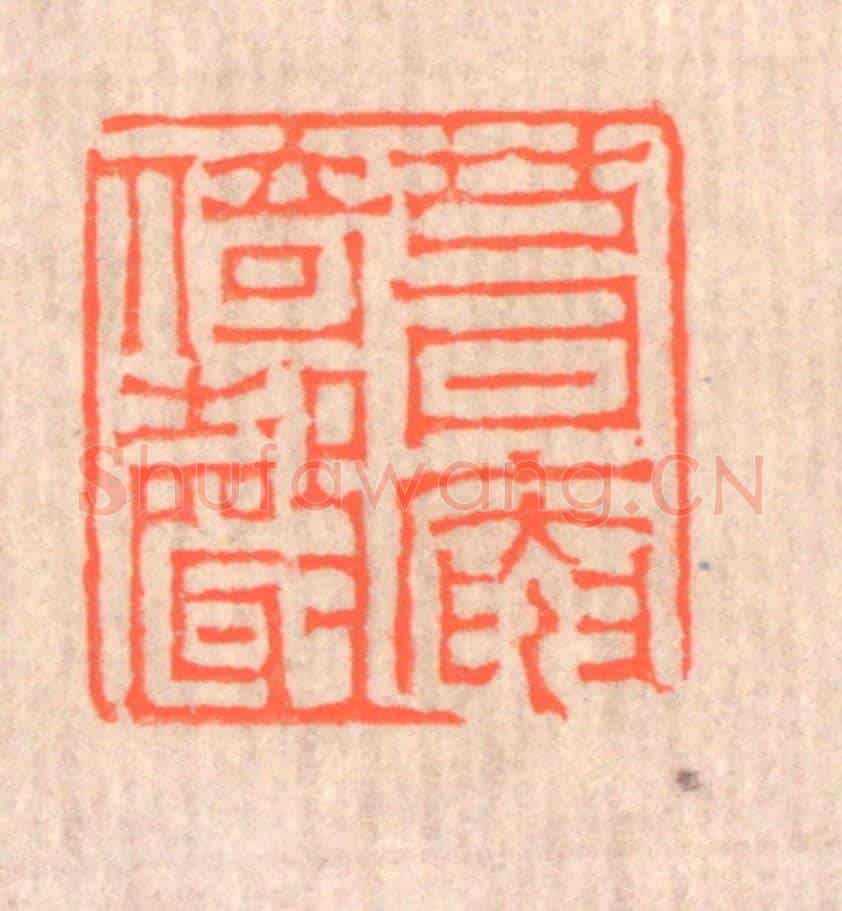 清 赵之琛《葺庵倚聲》篆刻印章作品