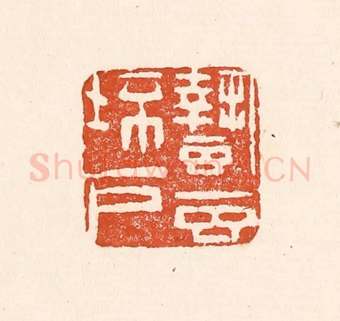 清 童晏《蟄蟲坯戶》篆刻印章作品