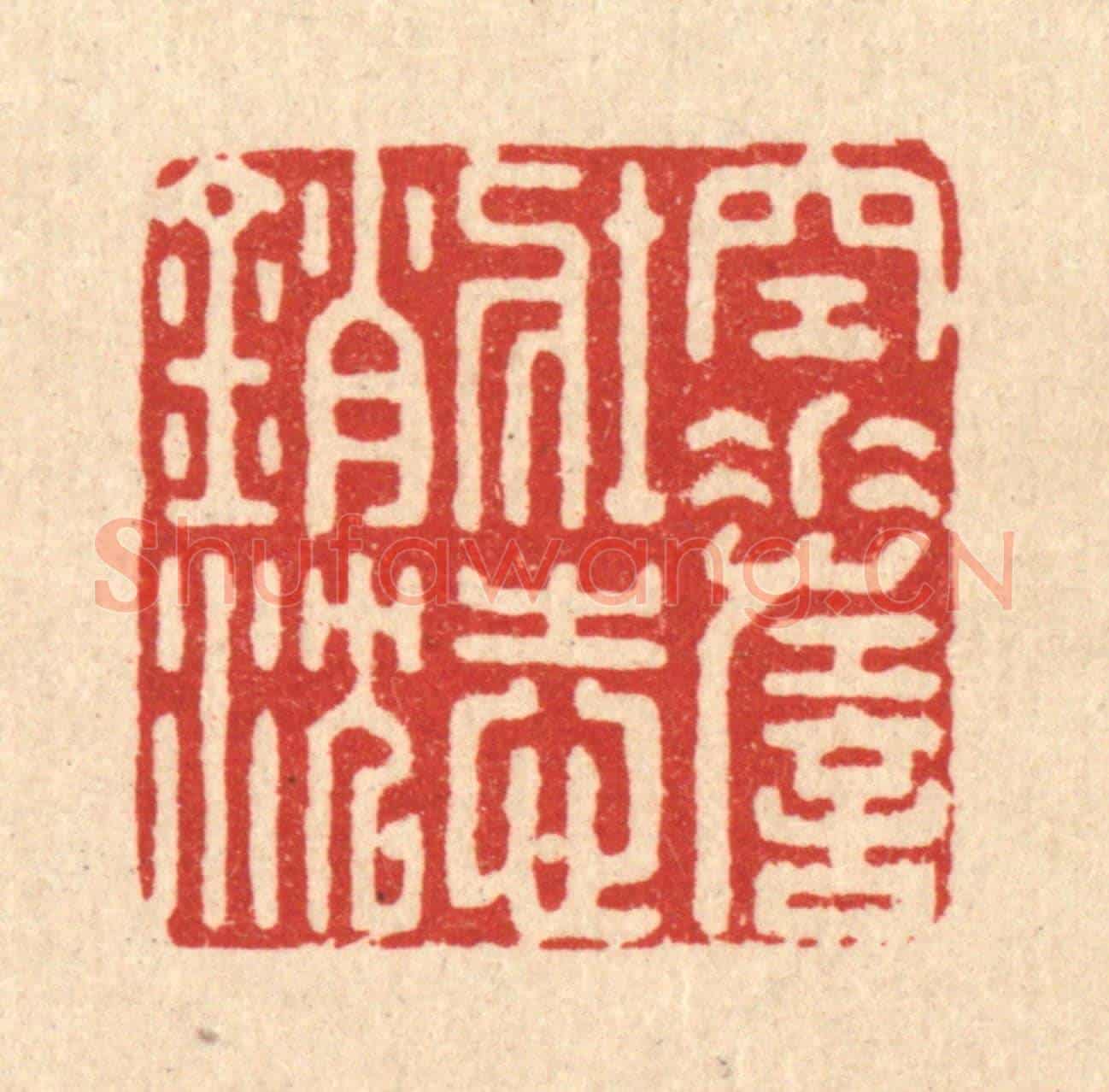 清 宋嵘《空嗟壯志銷沉》篆刻印章作品