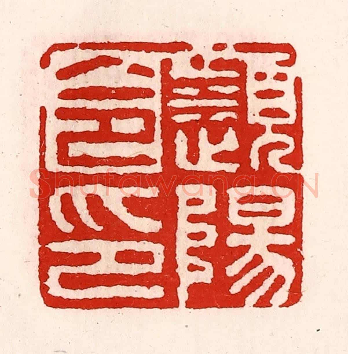 清 徐坚《瀕陽令印》篆刻印章作品