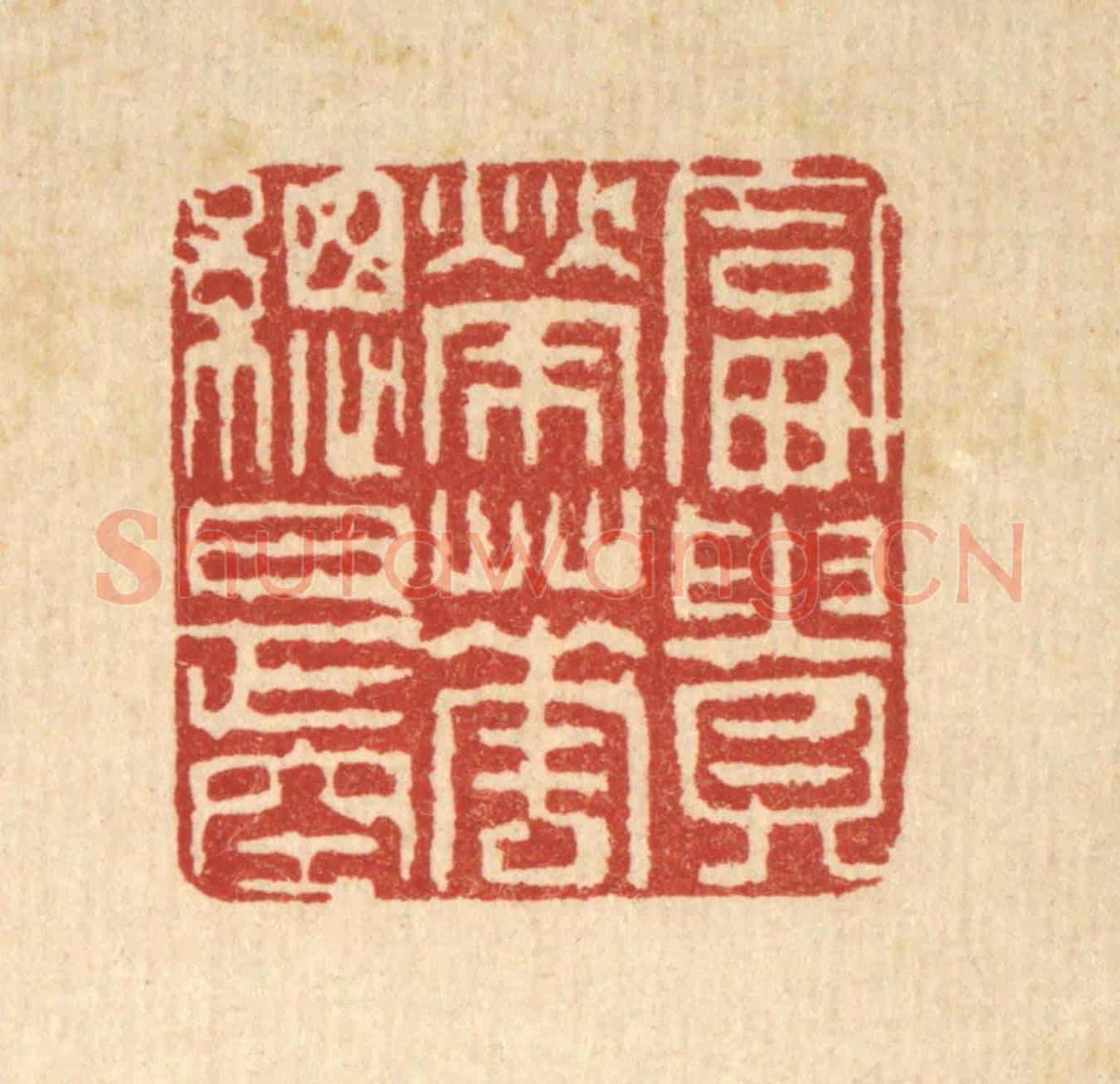 清 吴钧《富貴榮華總是空》篆刻印章作品