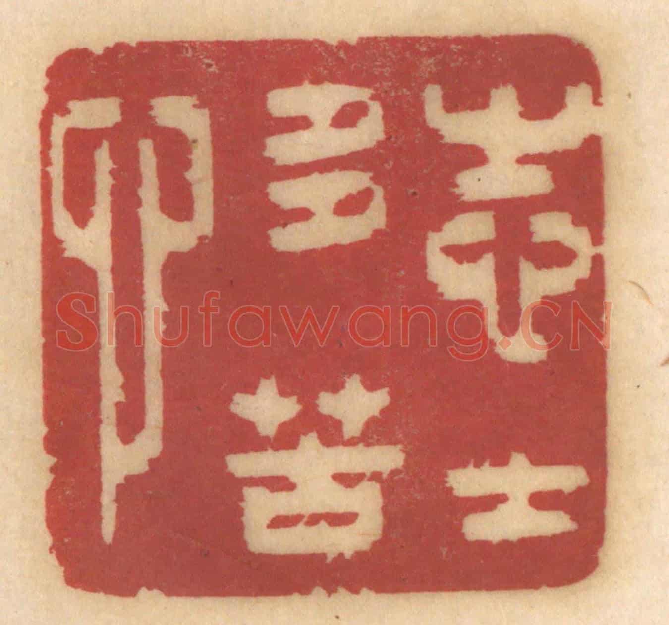 清 姚济《志士多苦心》篆刻印章作品