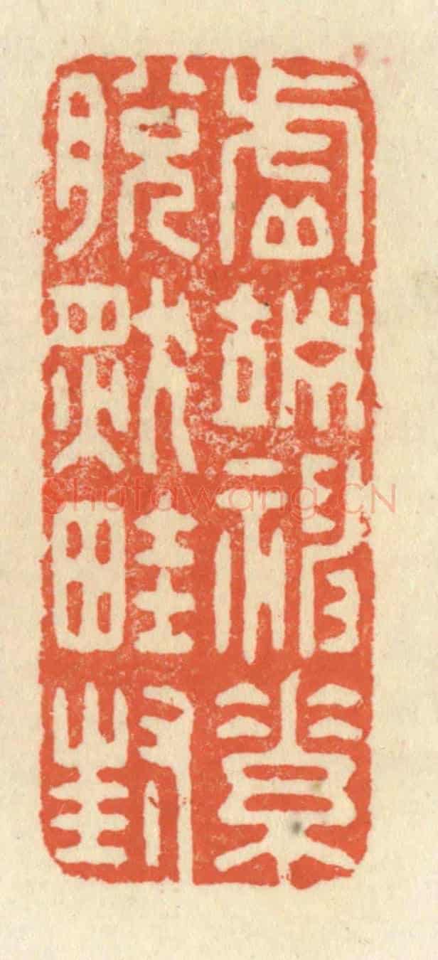 清 祝尧龄《虛竚神素,脫然畦封》篆刻印章作品