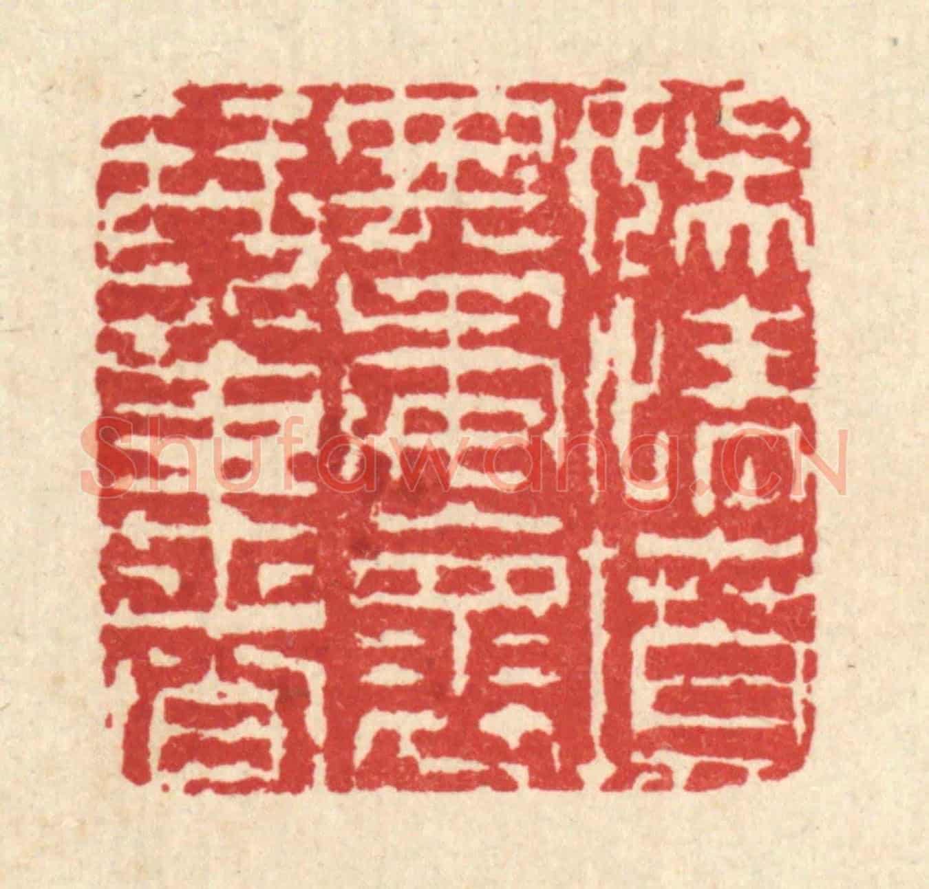 清 陈錬《娛情墳典,委懷琴書》篆刻印章作品