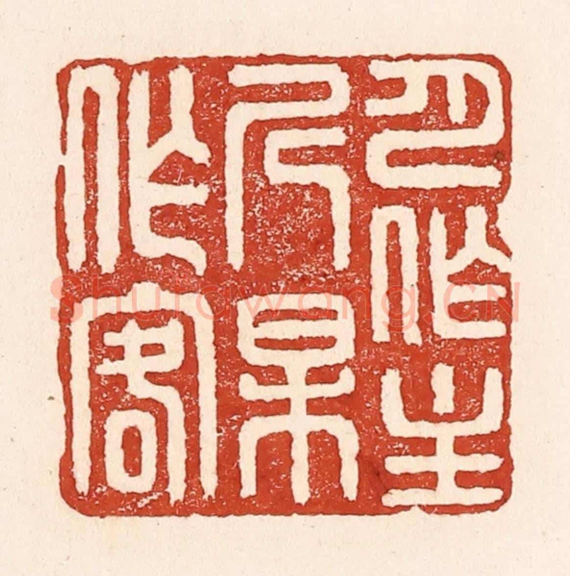 清 陆廷槐《月作主人梅作客》篆刻印章作品