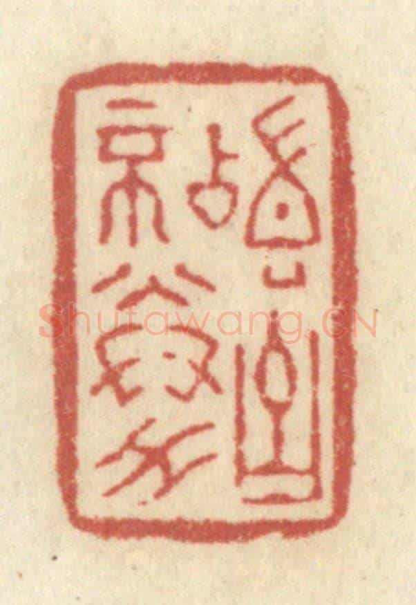 清 黄学圯《稽古不倦》篆刻印章作品