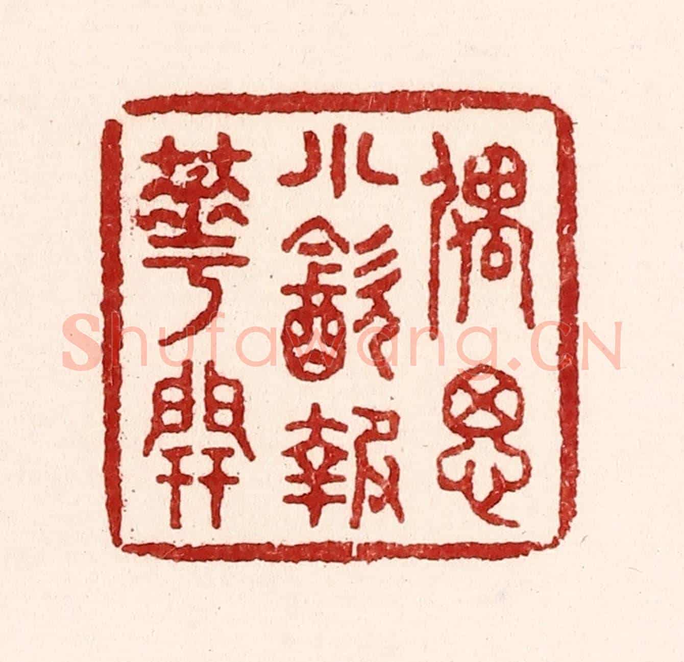 清 吴苍雷《偶思小飲報花開》篆刻印章作品