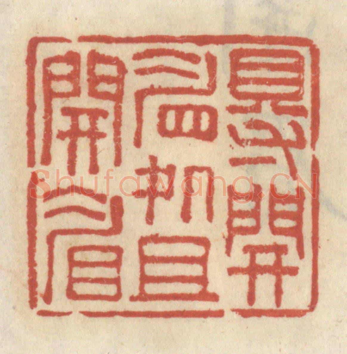 清 王睿章《得開眉處且開眉》篆刻印章作品