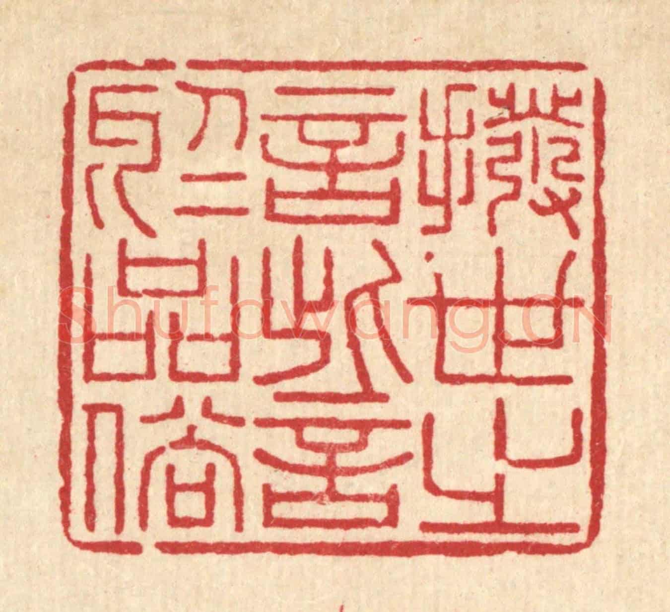 清 李德光《撥世之言，訾於品俗》篆刻印章作品