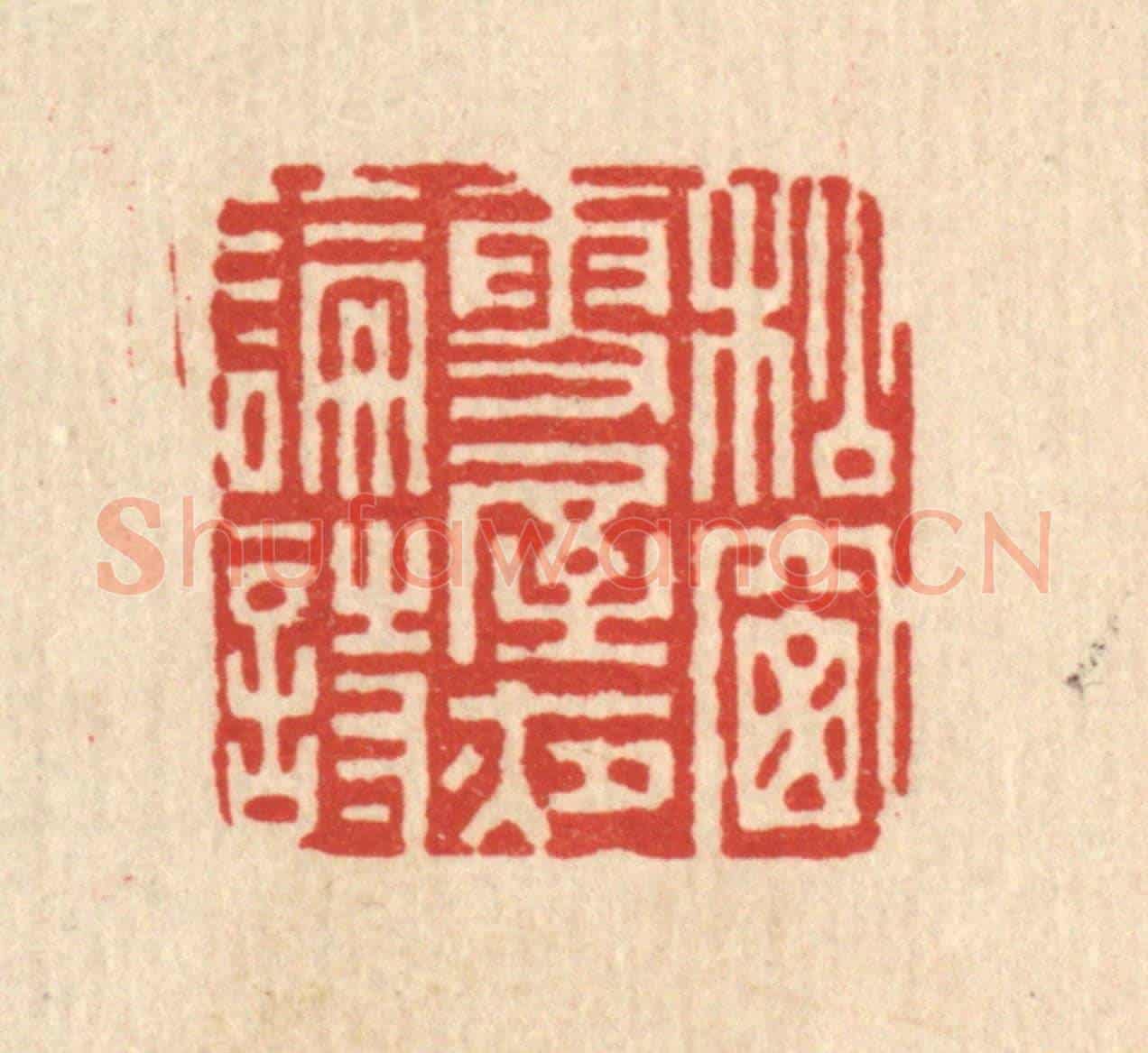 清 史荣《松窻雪屋夜論詩》篆刻印章作品