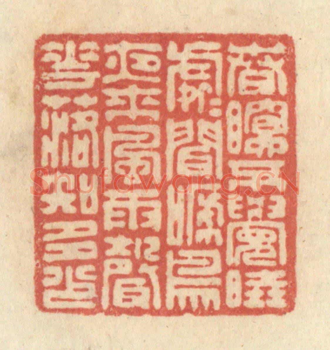 清 黄学圯《春眠不覺曉,處處聞啼鳥,夜來風雨聲,花落知多少。》篆刻印章作品