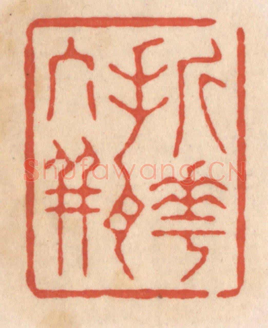 清 顾浩《折花入瓶》篆刻印章作品