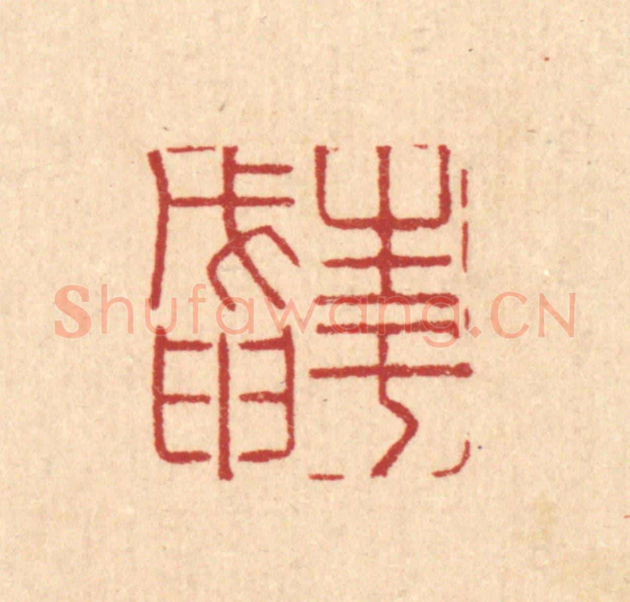 清 徐钰《生于戊甲》篆刻印章作品