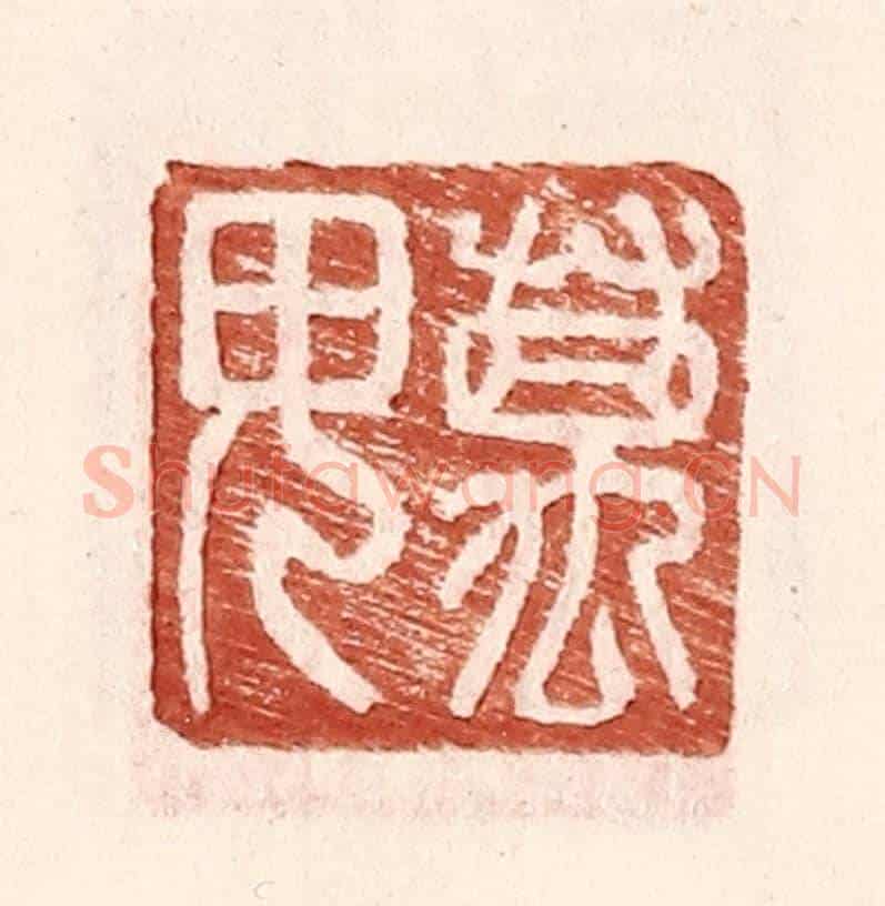 明 王常《萬毋》篆刻印章作品