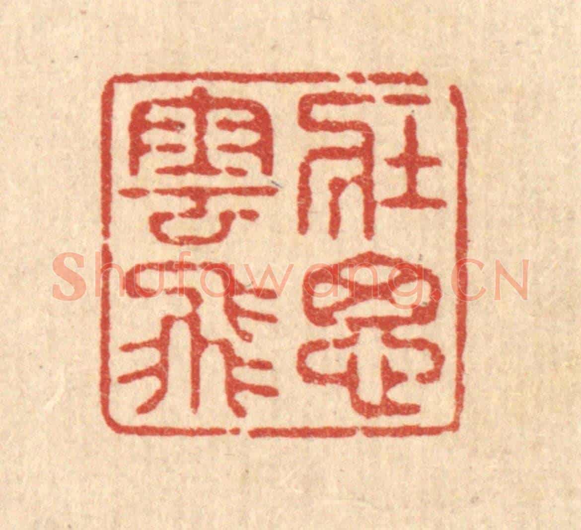 清 释续行《壯思雲飛》篆刻印章作品