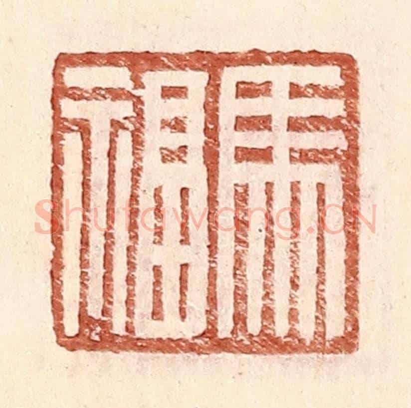 明 王常《馬福》篆刻印章作品