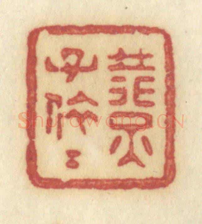 清 许容《燕子依依》篆刻印章作品
