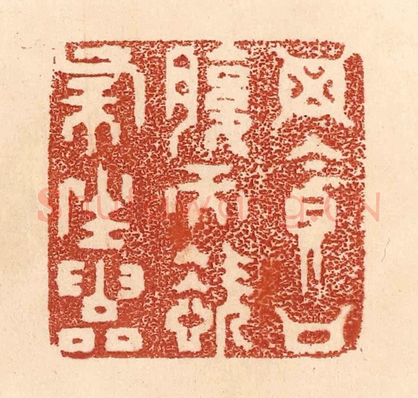 清 贾永《毋貪口腹而恣殺生靈》篆刻印章作品