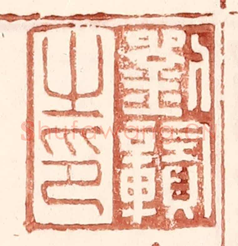 明 王常《劉贛之印》篆刻印章作品