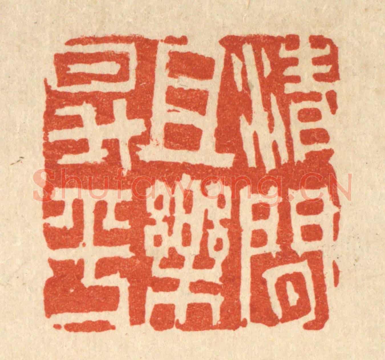 清 吴士杰《清閒且樂昇平》篆刻印章作品