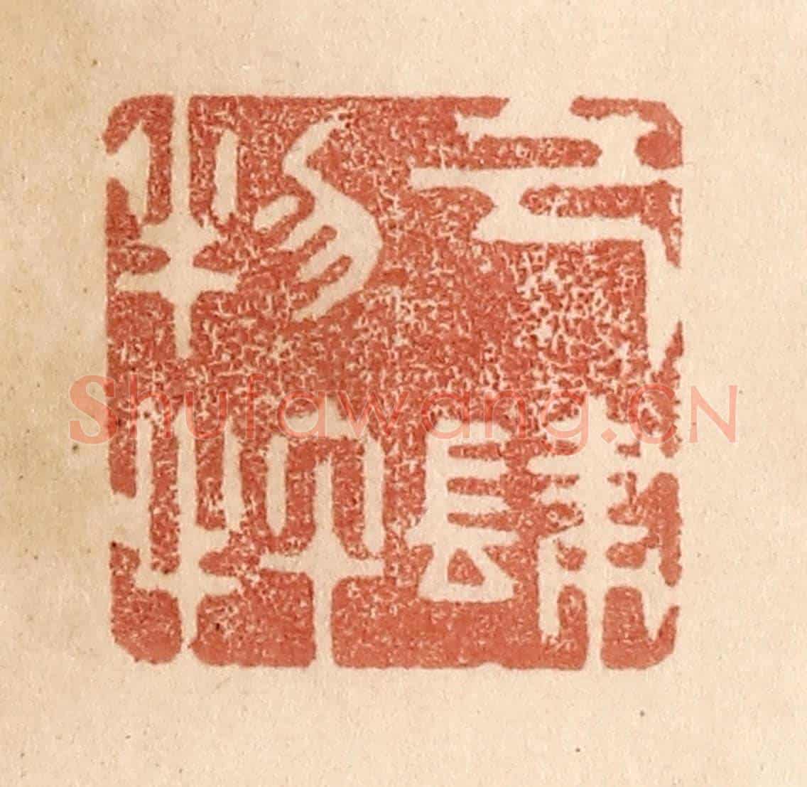 清 贾永《己肆物忤》篆刻印章作品