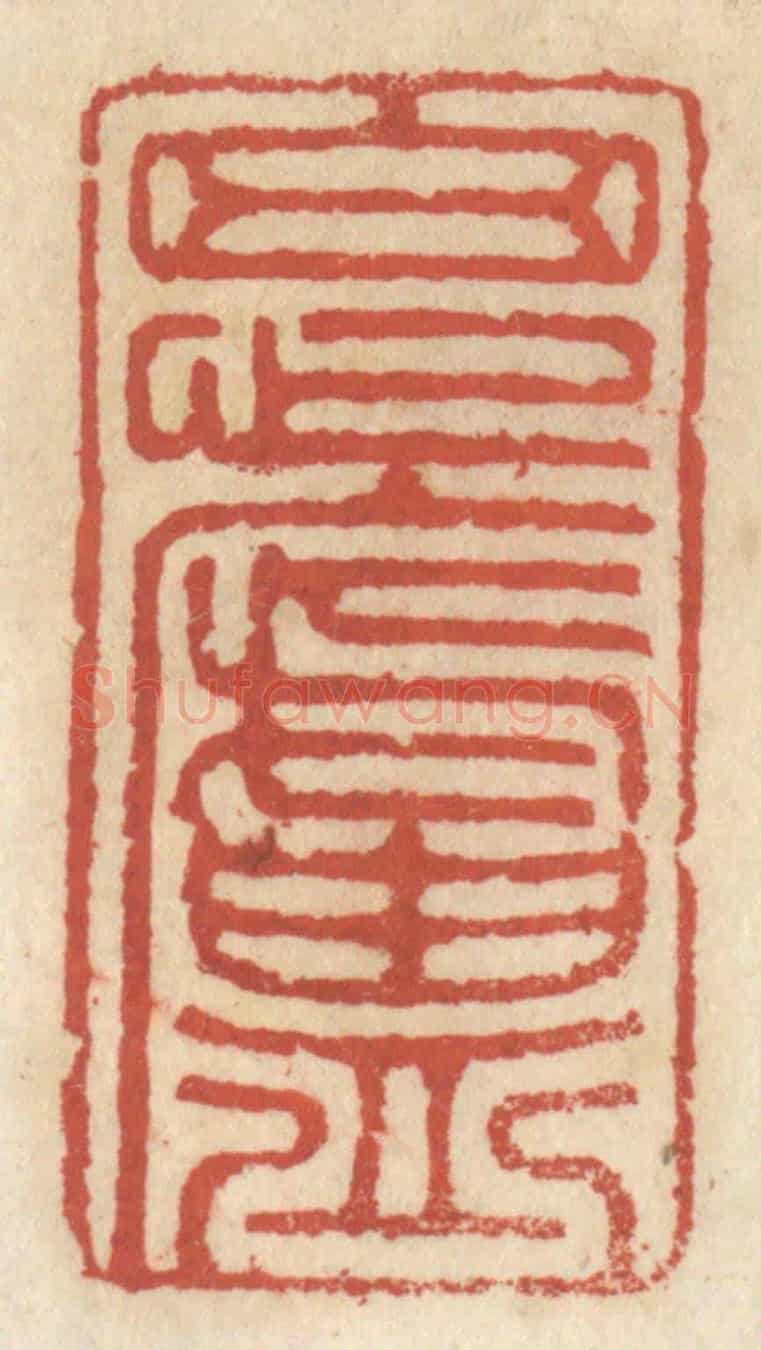 清 王睿章《思盧》篆刻印章作品