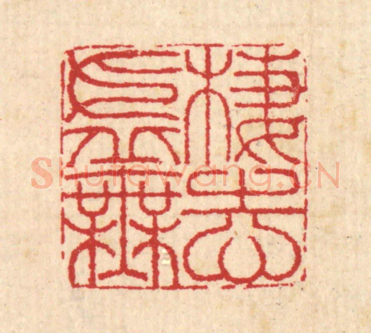 清 汪启淑《棲志虛無》篆刻印章作品