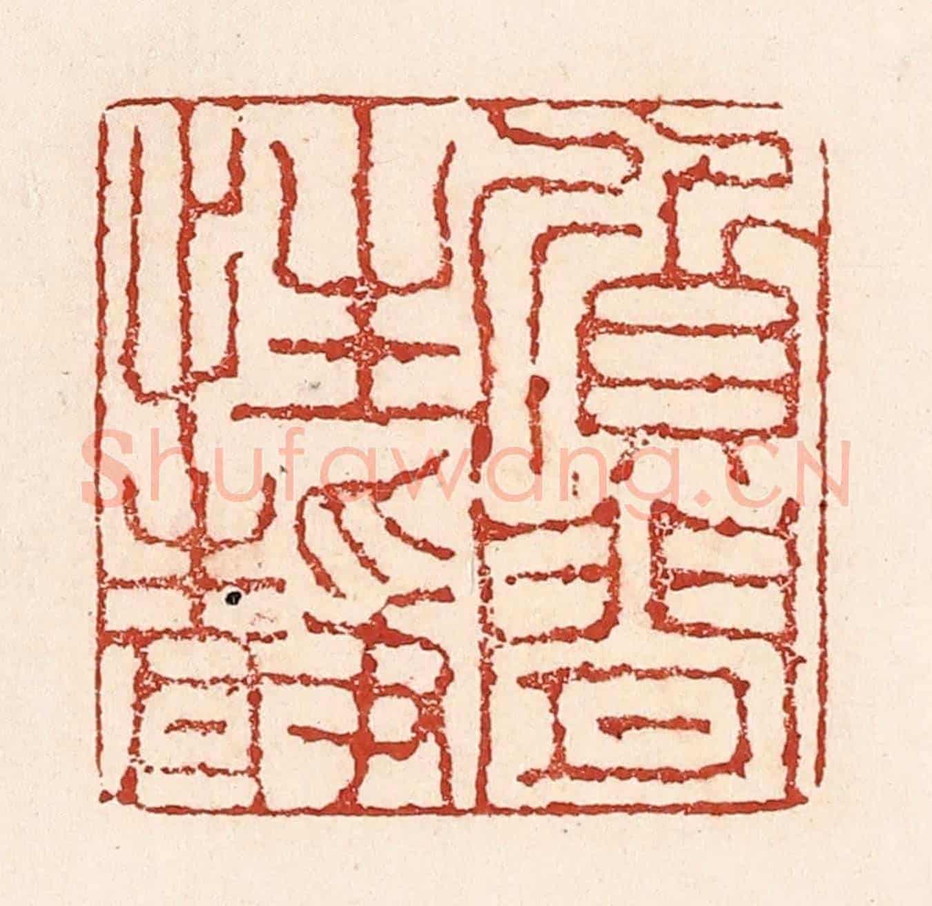 清 陆廷槐《質閒性靜》篆刻印章作品