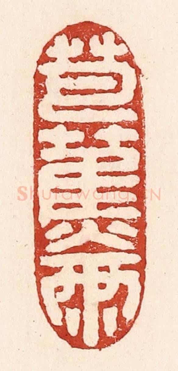 清 陆廷槐《芭蕉兩》篆刻印章作品