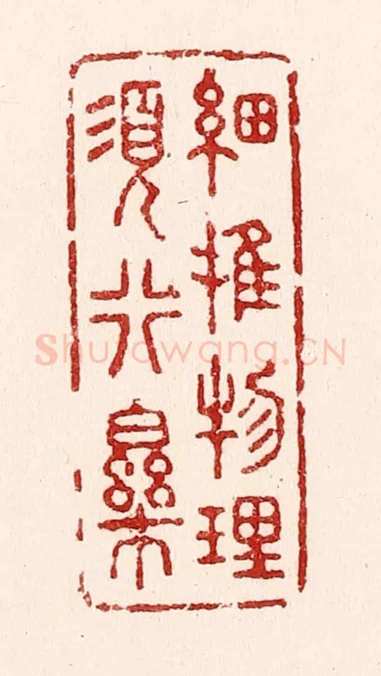 清 吴苍雷《細推物理須行樂》篆刻印章作品