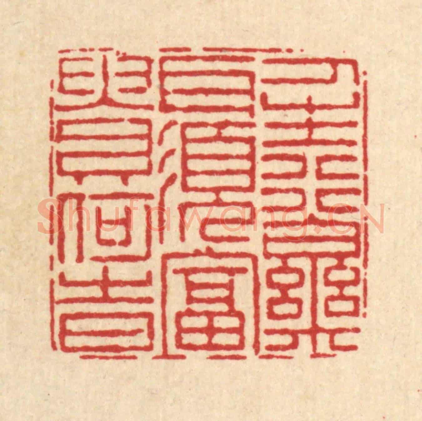 清 陈錬《人生行樂耳,須富貴何時》篆刻印章作品