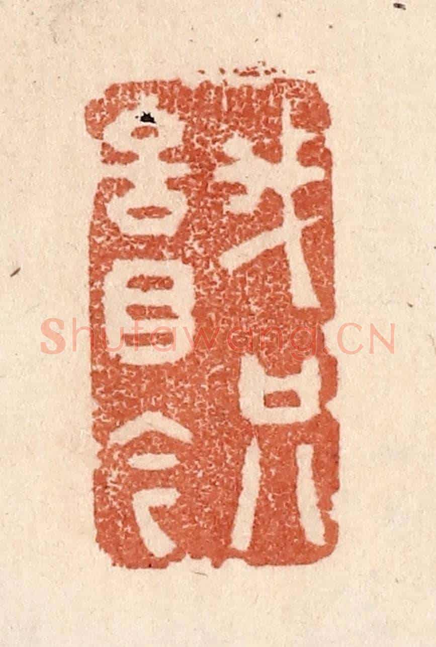清 贾永《我只言目今》篆刻印章作品