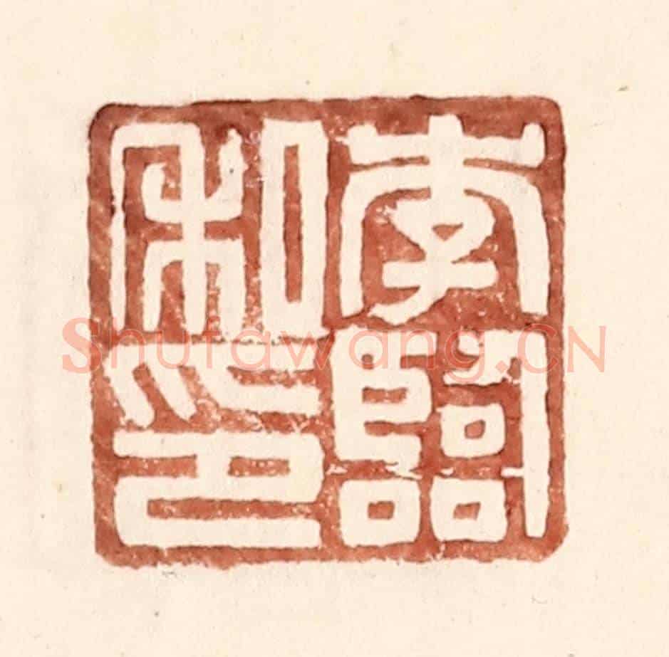 明 王常《李臨私印》篆刻印章作品