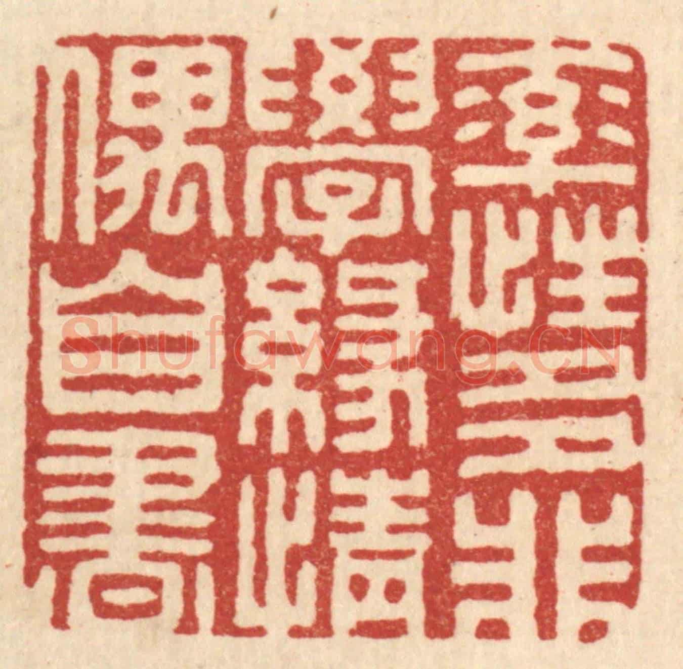 清 胡汝贞《率性多非學，緣情偶自書》篆刻印章作品