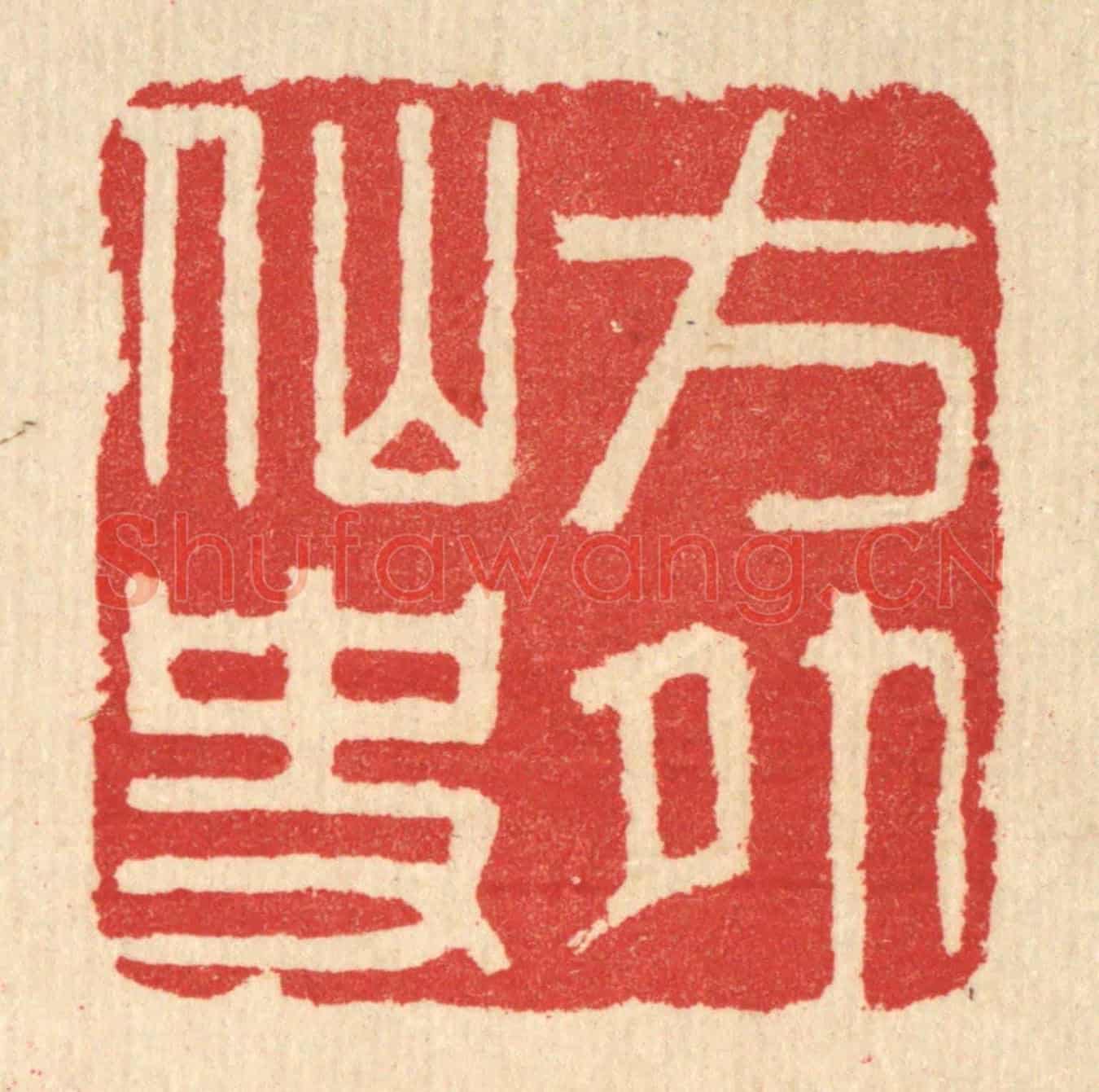 清 汪启淑《方外仙史》篆刻印章作品