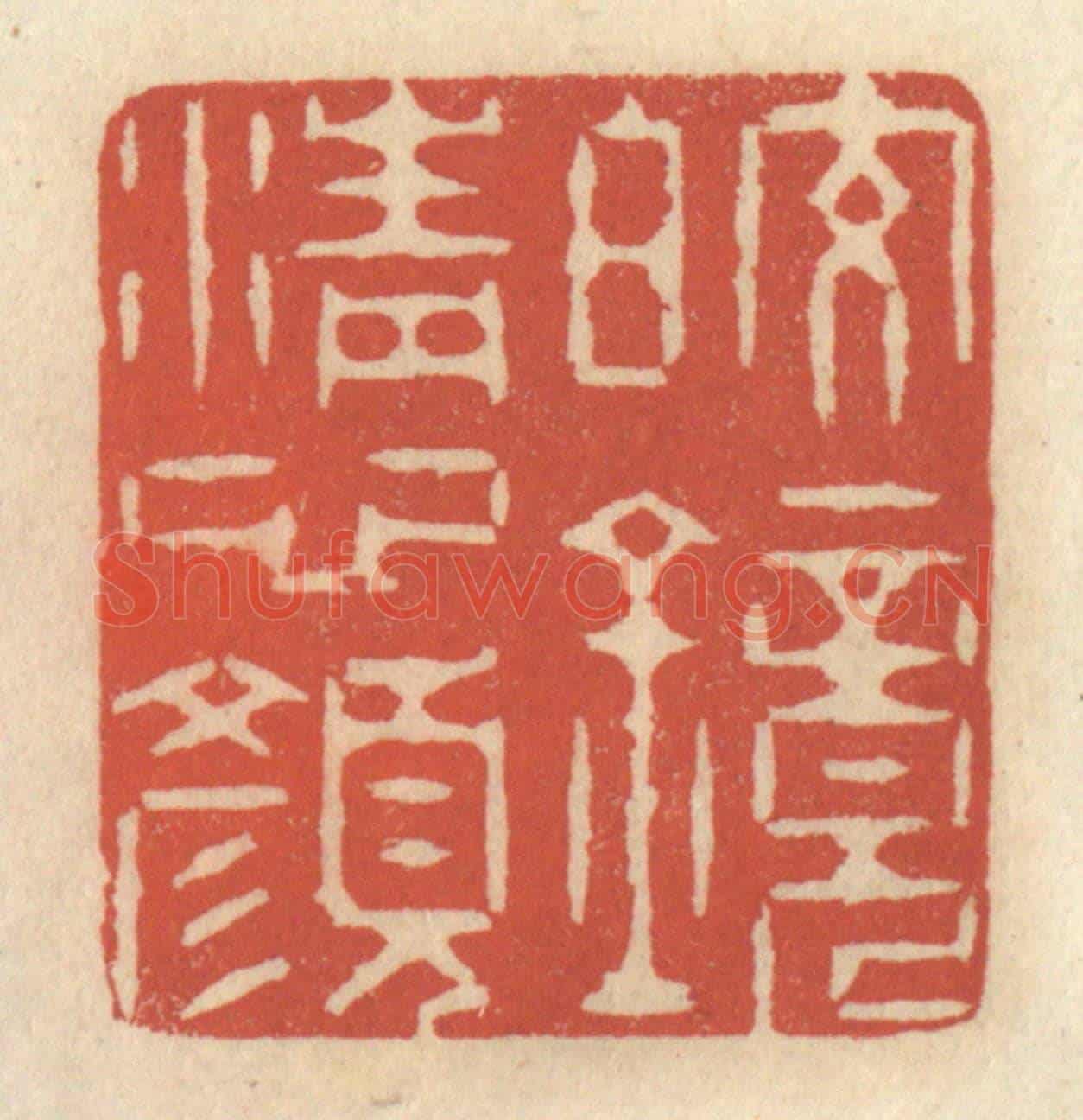 清 王睿章《皎鏡清心顏》篆刻印章作品