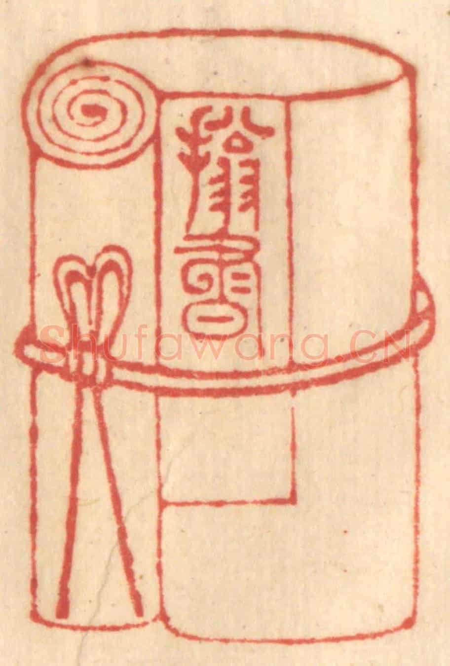 清 赵锡绶《擁書萬卷》篆刻印章作品
