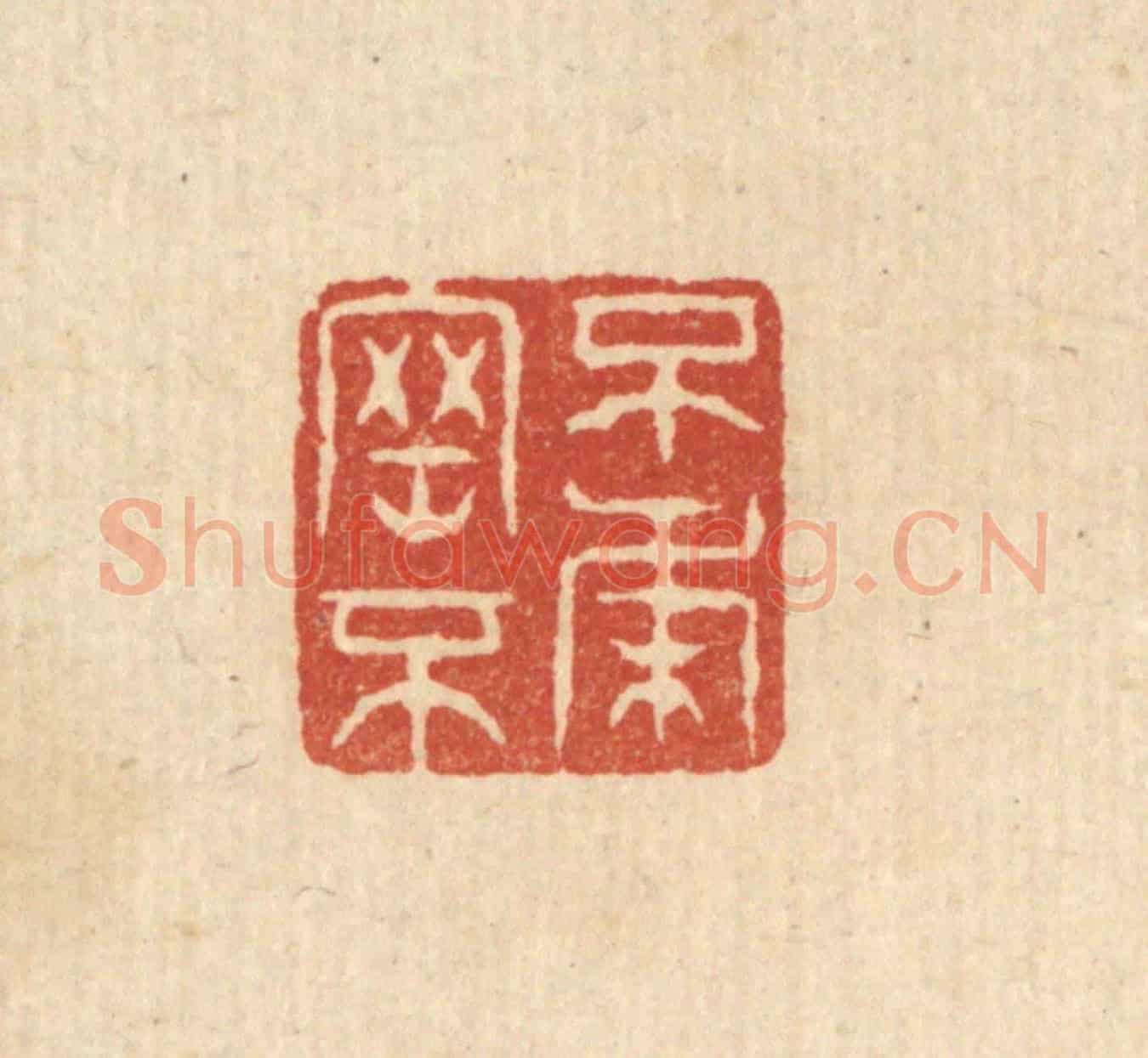 清 张梓《不剛不柔》篆刻印章作品
