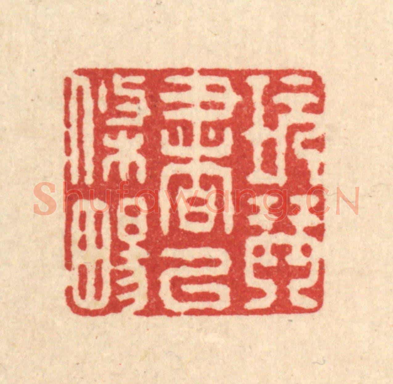 清 施景禹《玩琴書以條暢》篆刻印章作品