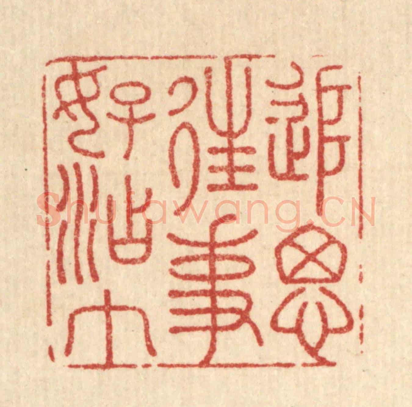 清 王大集《追思往事好沾巾》篆刻印章作品